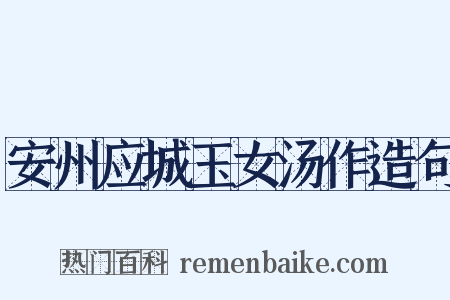 安州应城玉女汤作造句是什么意思的图片